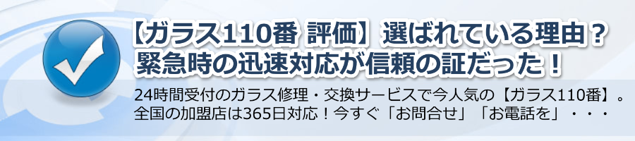 【ガラス110番 評価】選ばれている理由？緊急時の迅速対応が信頼に繋がっていた！